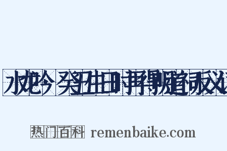 水龙吟·癸丑生日时再得明道祠反义词是什么意思的图片